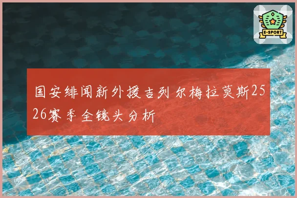 国安绯闻新外援吉列尔梅拉莫斯2526赛季全镜头分析