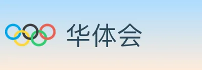 华体会 logo